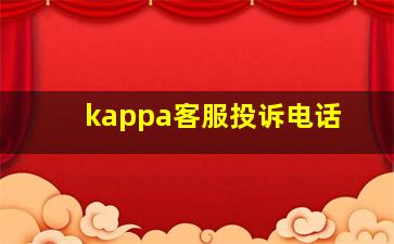 kappa客服投诉电话