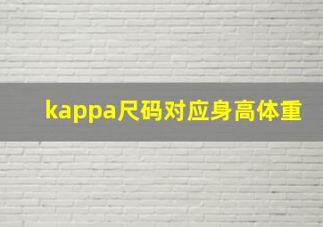 kappa尺码对应身高体重