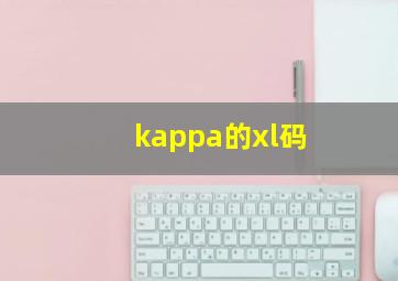 kappa的xl码