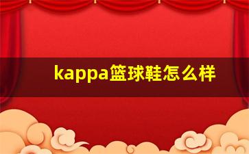 kappa篮球鞋怎么样