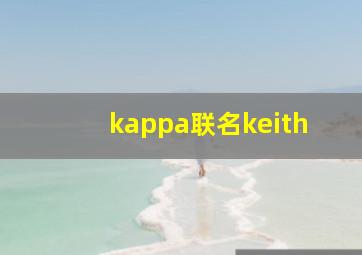 kappa联名keith