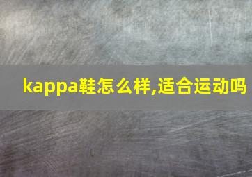 kappa鞋怎么样,适合运动吗