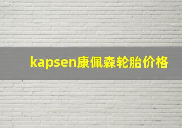 kapsen康佩森轮胎价格