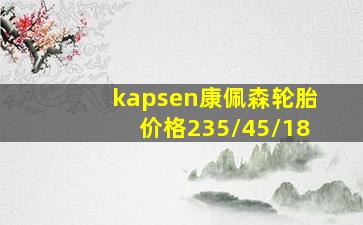 kapsen康佩森轮胎价格235/45/18