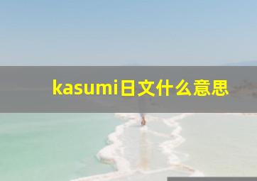 kasumi日文什么意思