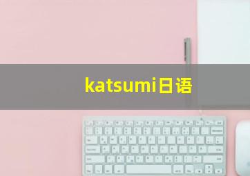 katsumi日语