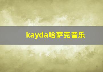 kayda哈萨克音乐