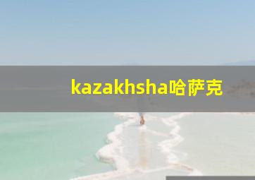 kazakhsha哈萨克