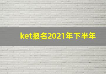 ket报名2021年下半年