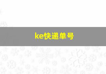 ke快递单号