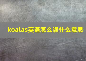 koalas英语怎么读什么意思