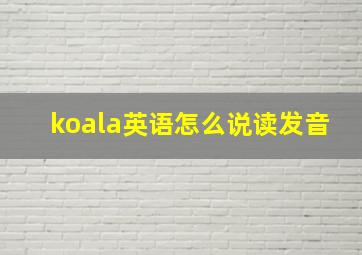 koala英语怎么说读发音