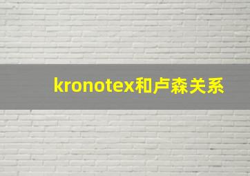 kronotex和卢森关系