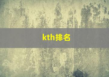 kth排名