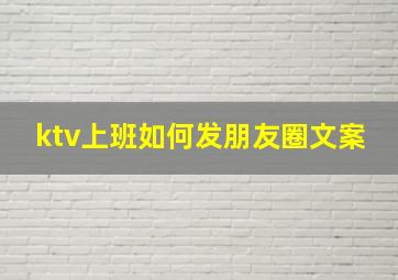 ktv上班如何发朋友圈文案