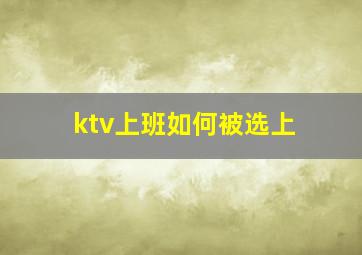 ktv上班如何被选上