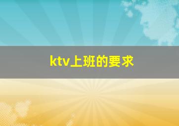 ktv上班的要求