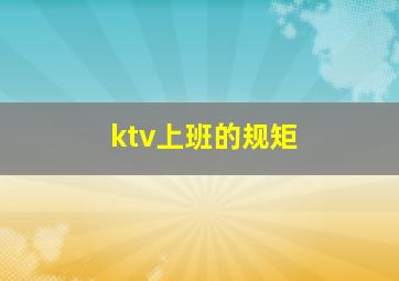 ktv上班的规矩