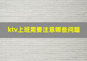 ktv上班需要注意哪些问题