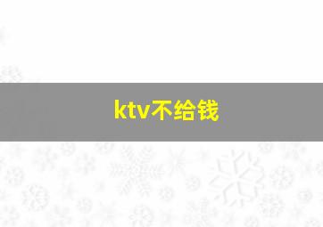 ktv不给钱