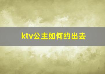 ktv公主如何约出去