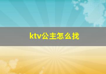 ktv公主怎么找