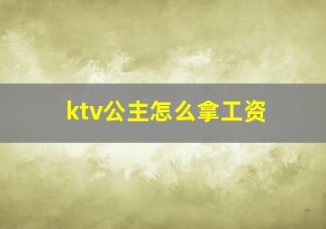 ktv公主怎么拿工资