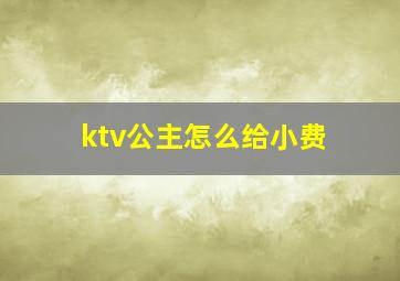 ktv公主怎么给小费