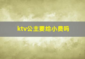 ktv公主要给小费吗