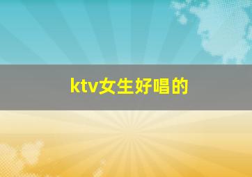 ktv女生好唱的