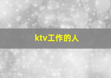 ktv工作的人