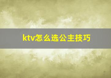 ktv怎么选公主技巧