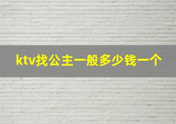 ktv找公主一般多少钱一个