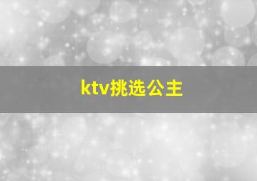 ktv挑选公主