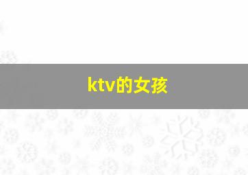 ktv的女孩