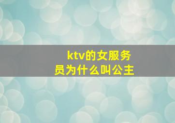 ktv的女服务员为什么叫公主