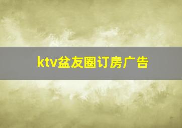 ktv盆友圈订房广告