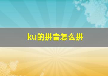 ku的拼音怎么拼