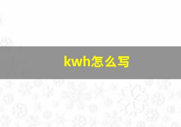 kwh怎么写