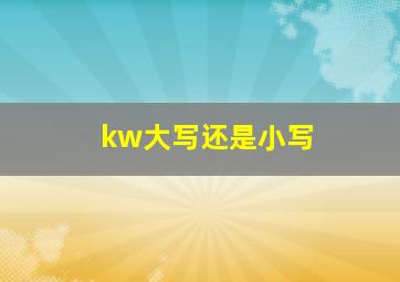 kw大写还是小写