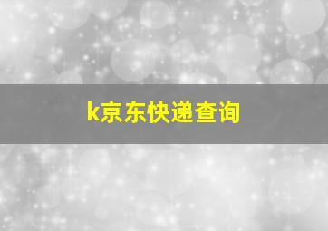 k京东快递查询