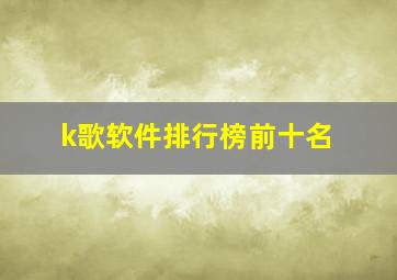 k歌软件排行榜前十名