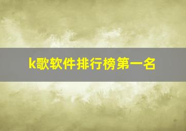 k歌软件排行榜第一名