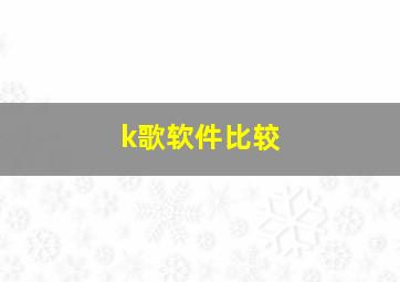 k歌软件比较