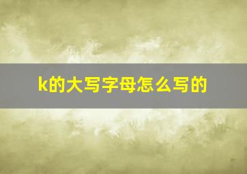 k的大写字母怎么写的