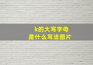 k的大写字母是什么写法图片