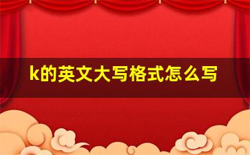 k的英文大写格式怎么写