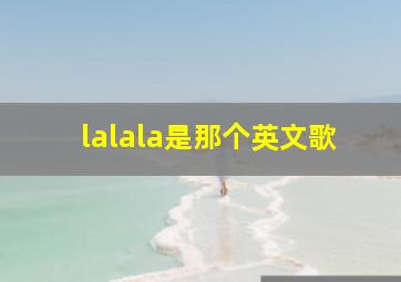 lalala是那个英文歌