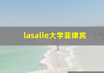 lasalle大学菲律宾