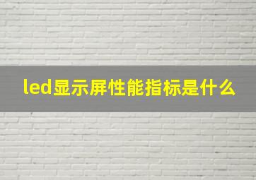 led显示屏性能指标是什么